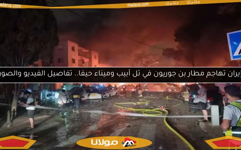 إيران تهاجم مطار بن جوريون في تل أبيب وميناء حيفا.. تفاصيل الفيديو والصور