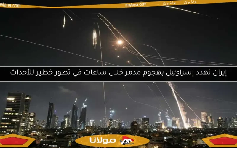 إيران تهدد إسرائيل بهجوم مدمر خلال ساعات في تطور خطير للأحداث