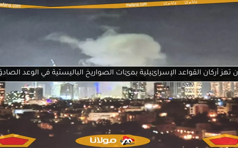إيران تهز أركان القواعد الإسرائيلية بمئات الصواريخ الباليستية في الوعد الصادق 3
