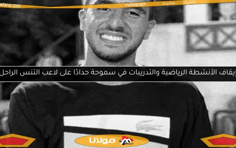 إيقاف الأنشطة الرياضية والتدريبات في سموحة حدادًا على لاعب التنس الراحل
