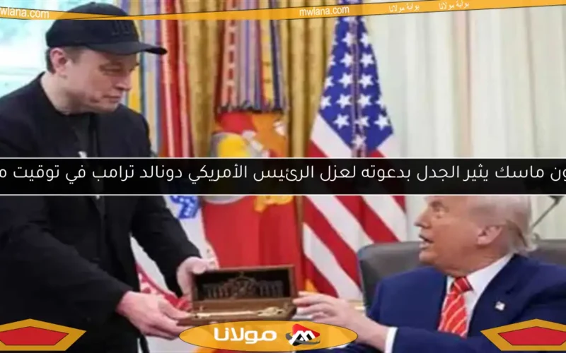 إيلون ماسك يثير الجدل بدعوته لعزل الرئيس الأمريكي دونالد ترامب في توقيت مثير