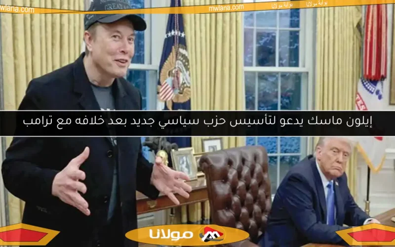 إيلون ماسك يدعو لتأسيس حزب سياسي جديد بعد خلافه مع ترامب