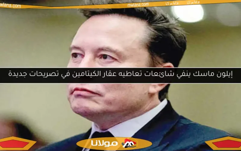 إيلون ماسك ينفي شائعات تعاطيه عقار الكيتامين في تصريحات جديدة