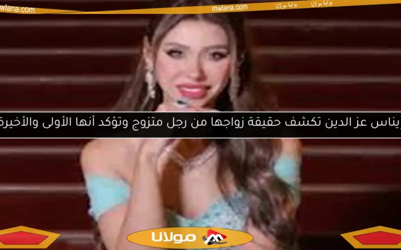 إيناس عز الدين تكشف حقيقة زواجها من رجل متزوج وتؤكد أنها الأولى والأخيرة