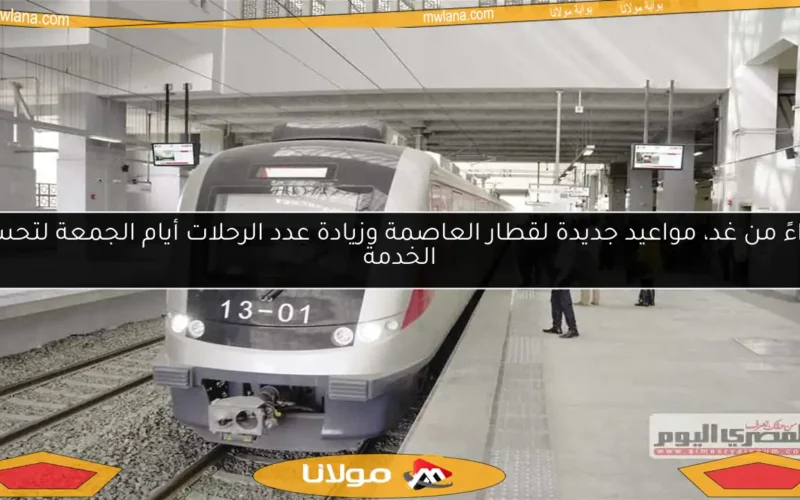 ابتداءً من غد، مواعيد جديدة لقطار العاصمة وزيادة عدد الرحلات أيام الجمعة لتحسين الخدمة