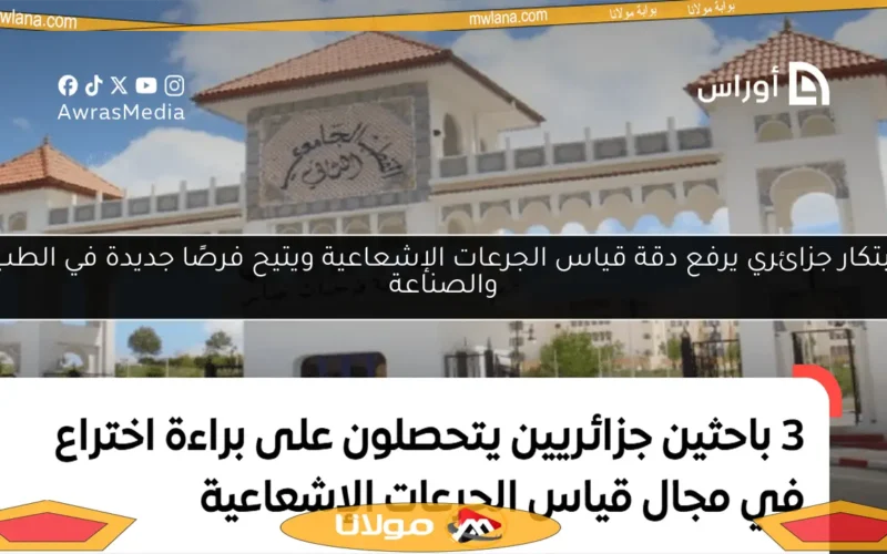ابتكار جزائري يرفع دقة قياس الجرعات الإشعاعية ويتيح فرصًا جديدة في الطب والصناعة