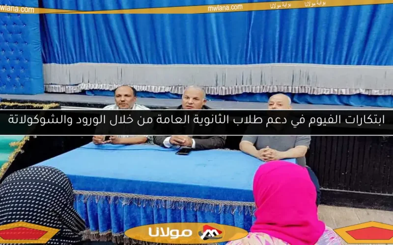 ابتكارات الفيوم في دعم طلاب الثانوية العامة من خلال الورود والشوكولاتة