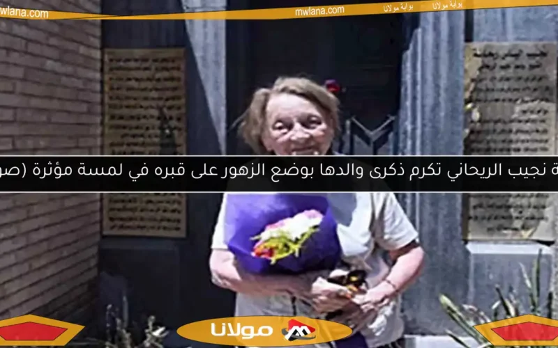 ابنة نجيب الريحاني تكرم ذكرى والدها بوضع الزهور على قبره في لمسة مؤثرة (صور)