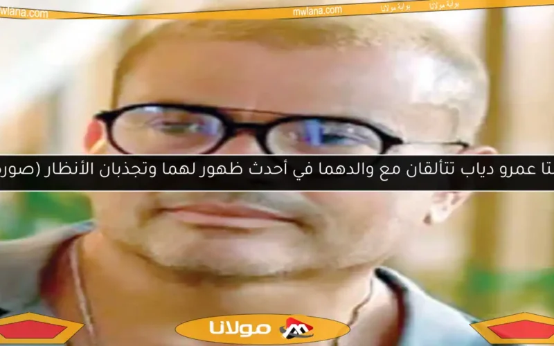 ابنتا عمرو دياب تتألقان مع والدهما في أحدث ظهور لهما وتجذبان الأنظار (صورة)