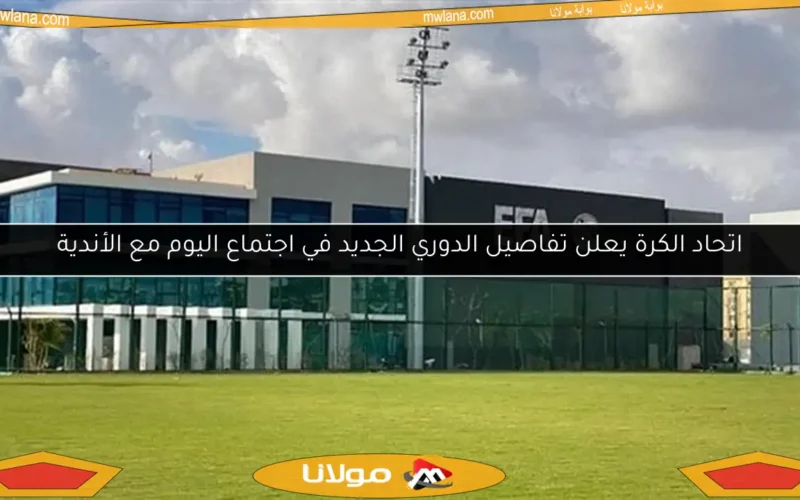 اتحاد الكرة يعلن تفاصيل الدوري الجديد في اجتماع اليوم مع الأندية