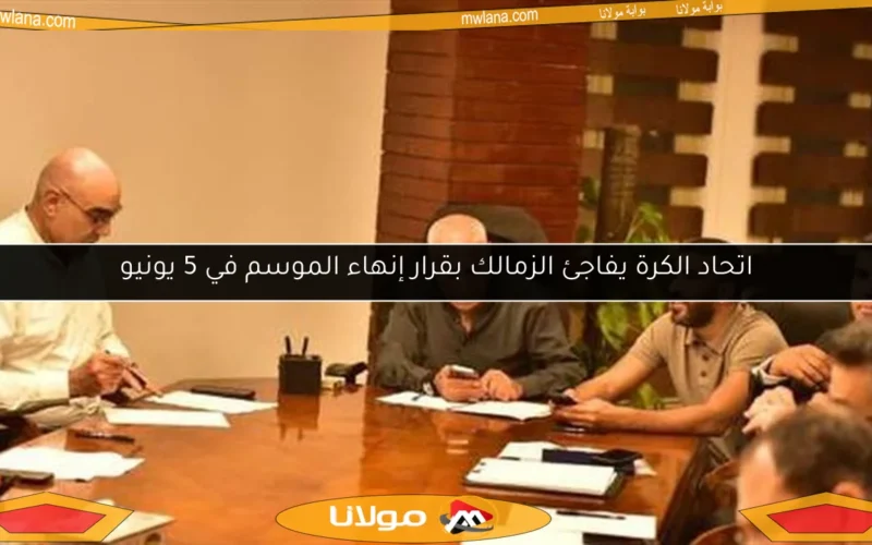 اتحاد الكرة يفاجئ الزمالك بقرار إنهاء الموسم في 5 يونيو