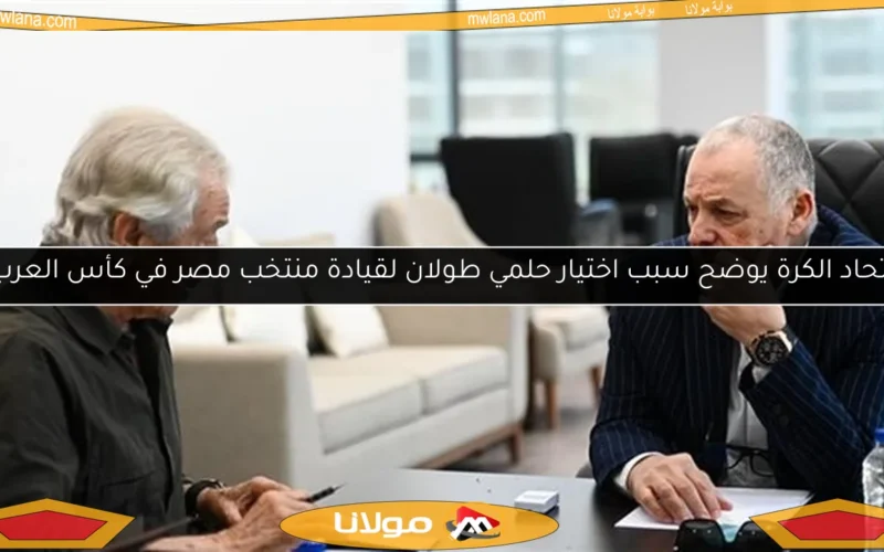 اتحاد الكرة يوضح سبب اختيار حلمي طولان لقيادة منتخب مصر في كأس العرب