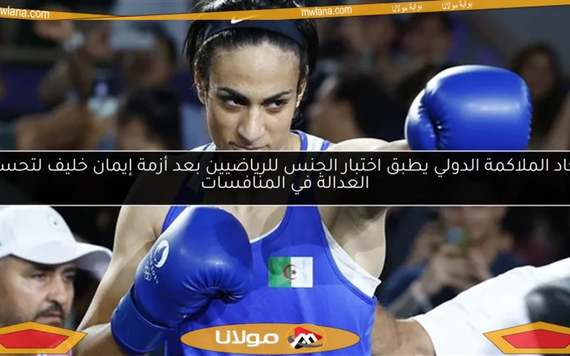 اتحاد الملاكمة الدولي يطبق اختبار الجنس للرياضيين بعد أزمة إيمان خليف لتحسين العدالة في المنافسات