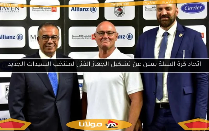 اتحاد كرة السلة يعلن عن تشكيل الجهاز الفني لمنتخب السيدات الجديد