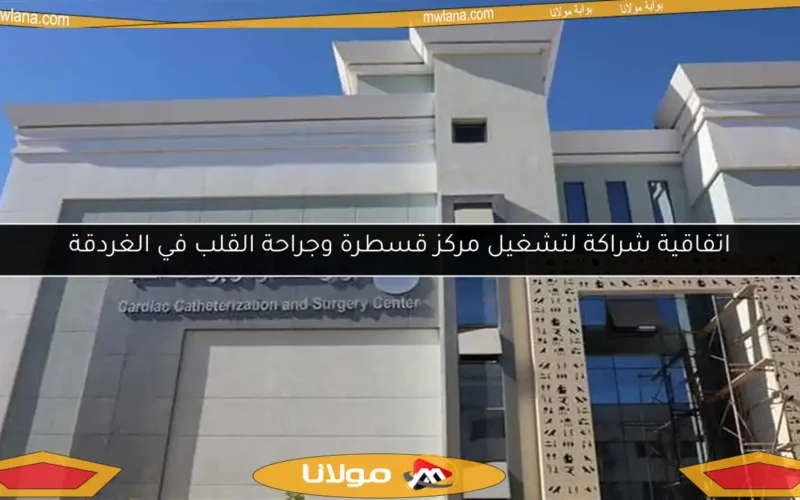 اتفاقية شراكة لتشغيل مركز قسطرة وجراحة القلب في الغردقة