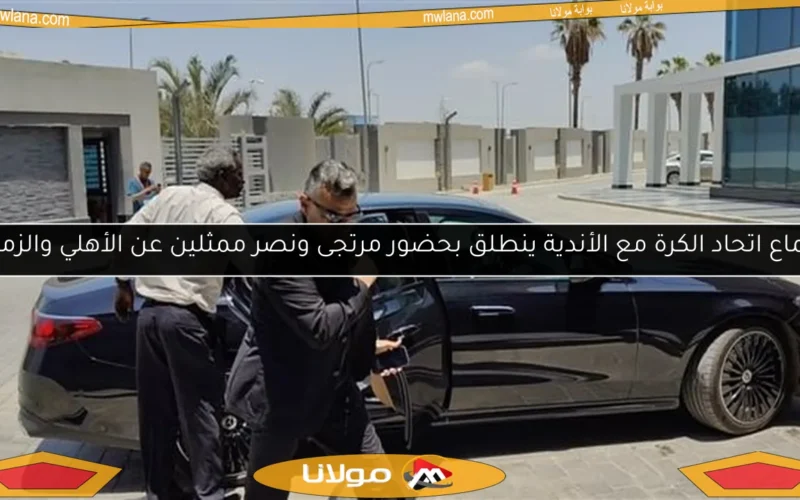 اجتماع اتحاد الكرة مع الأندية ينطلق بحضور مرتجى ونصر ممثلين عن الأهلي والزمالك