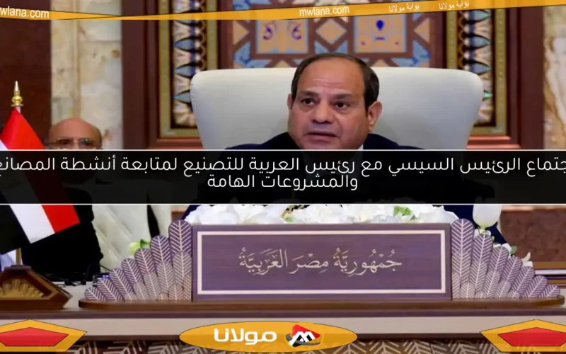 اجتماع الرئيس السيسي مع رئيس العربية للتصنيع لمتابعة أنشطة المصانع والمشروعات الهامة