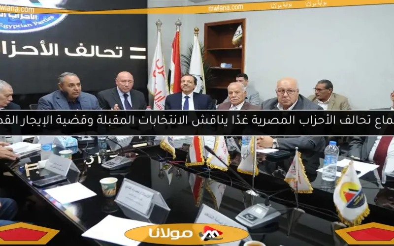 اجتماع تحالف الأحزاب المصرية غدًا يناقش الانتخابات المقبلة وقضية الإيجار القديم