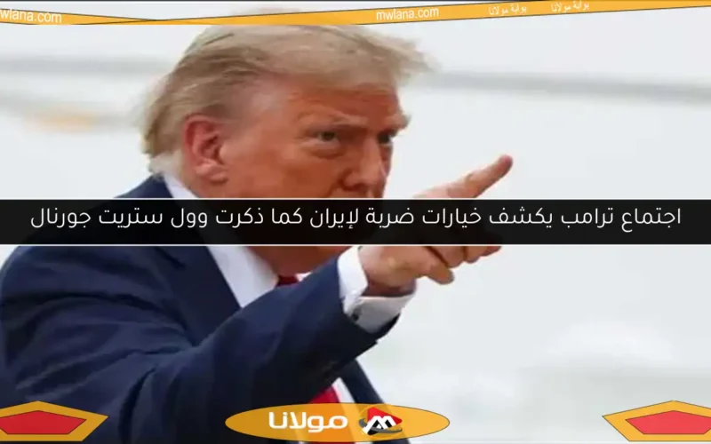 اجتماع ترامب يكشف خيارات ضربة لإيران كما ذكرت وول ستريت جورنال