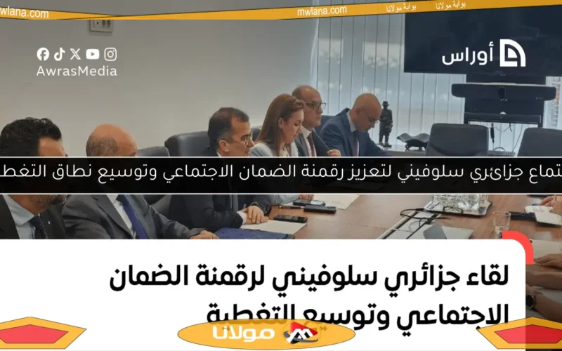 اجتماع جزائري سلوفيني لتعزيز رقمنة الضمان الاجتماعي وتوسيع نطاق التغطية