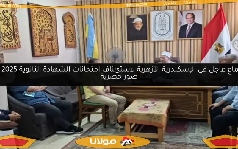 اجتماع عاجل في الإسكندرية الأزهرية لاستئناف امتحانات الشهادة الثانوية 2025 مع صور حصرية