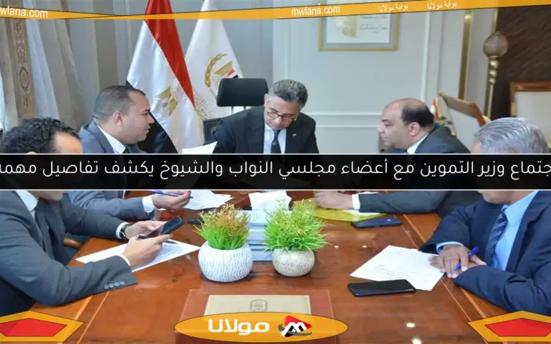 اجتماع وزير التموين مع أعضاء مجلسي النواب والشيوخ يكشف تفاصيل مهمة