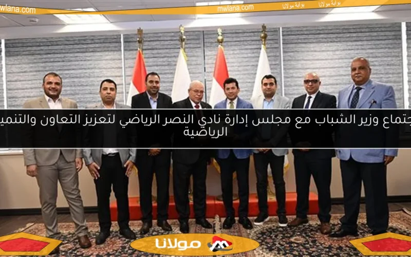 اجتماع وزير الشباب مع مجلس إدارة نادي النصر الرياضي لتعزيز التعاون والتنمية الرياضية