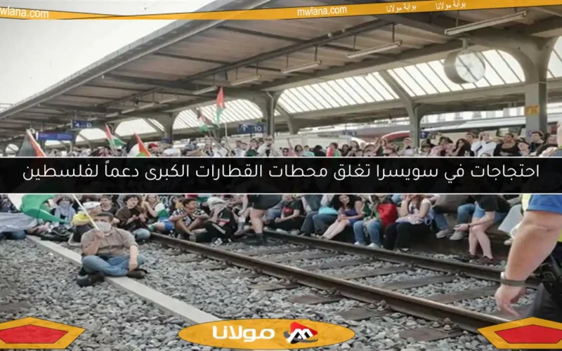 احتجاجات في سويسرا تغلق محطات القطارات الكبرى دعماً لفلسطين