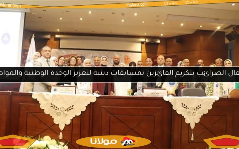 احتفال الضرائب بتكريم الفائزين بمسابقات دينية لتعزيز الوحدة الوطنية والمواطنة