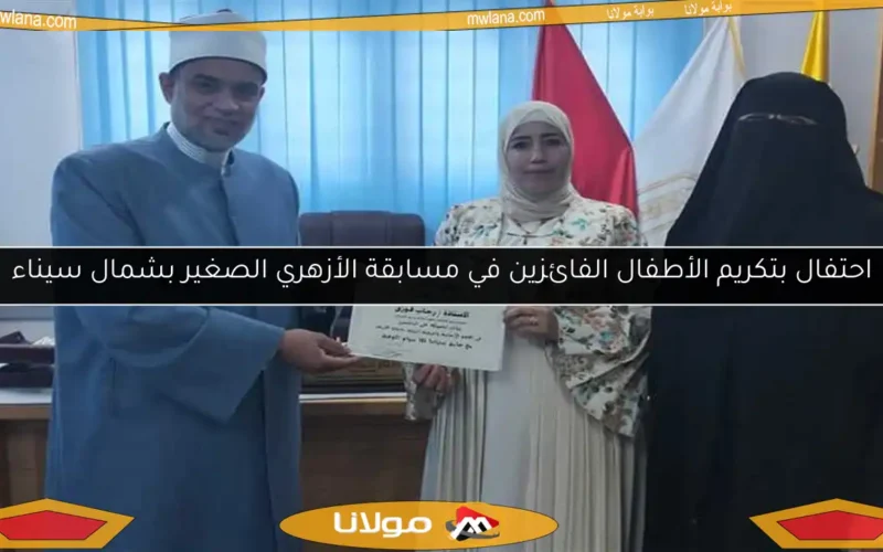 احتفال بتكريم الأطفال الفائزين في مسابقة الأزهري الصغير بشمال سيناء