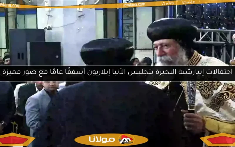 احتفالات إيبارشية البحيرة بتجليس الأنبا إيلاريون أسقفًا عامًا مع صور مميزة