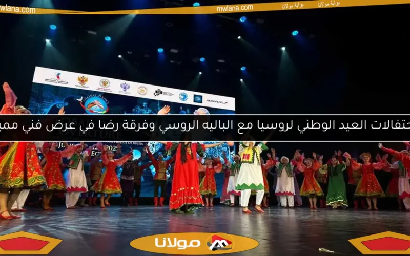 احتفالات العيد الوطني لروسيا مع الباليه الروسي وفرقة رضا في عرض فني مميز