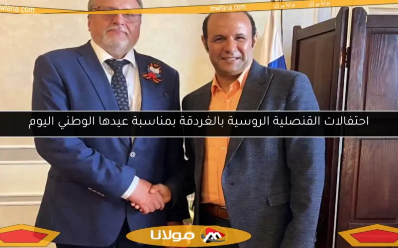 احتفالات القنصلية الروسية بالغردقة بمناسبة عيدها الوطني اليوم