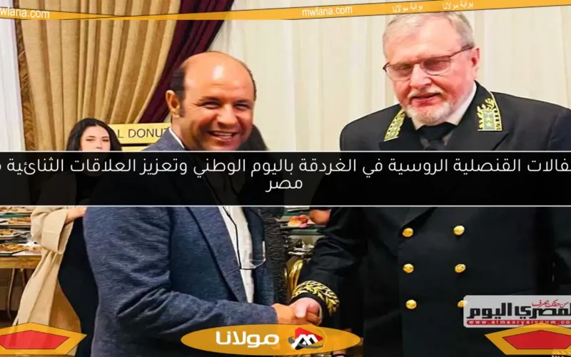 احتفالات القنصلية الروسية في الغردقة باليوم الوطني وتعزيز العلاقات الثنائية مع مصر