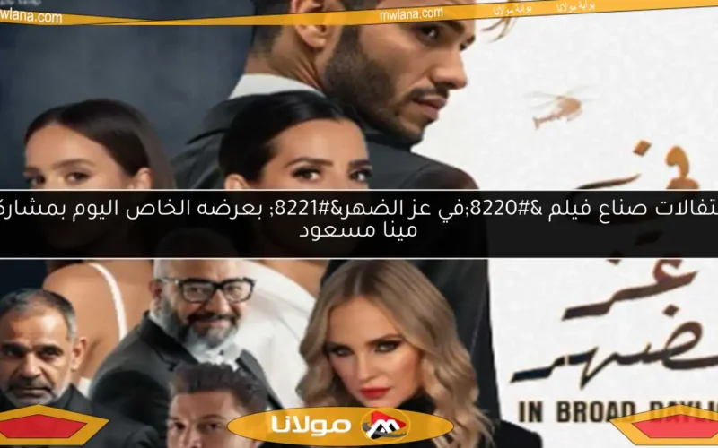احتفالات صناع فيلم “في عز الضهر” بعرضه الخاص اليوم بمشاركة مينا مسعود
