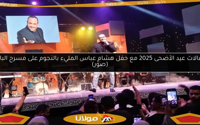 احتفالات عيد الأضحى 2025 مع حفل هشام عباس المليء بالنجوم على مسرح البالون (صور)