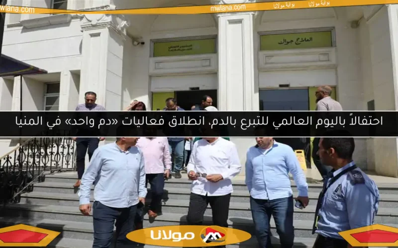 احتفالاً باليوم العالمي للتبرع بالدم، انطلاق فعاليات «دم واحد» في المنيا