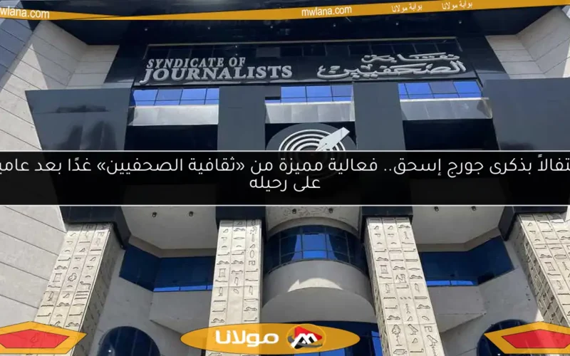 احتفالاً بذكرى جورج إسحق.. فعالية مميزة من «ثقافية الصحفيين» غدًا بعد عامين على رحيله