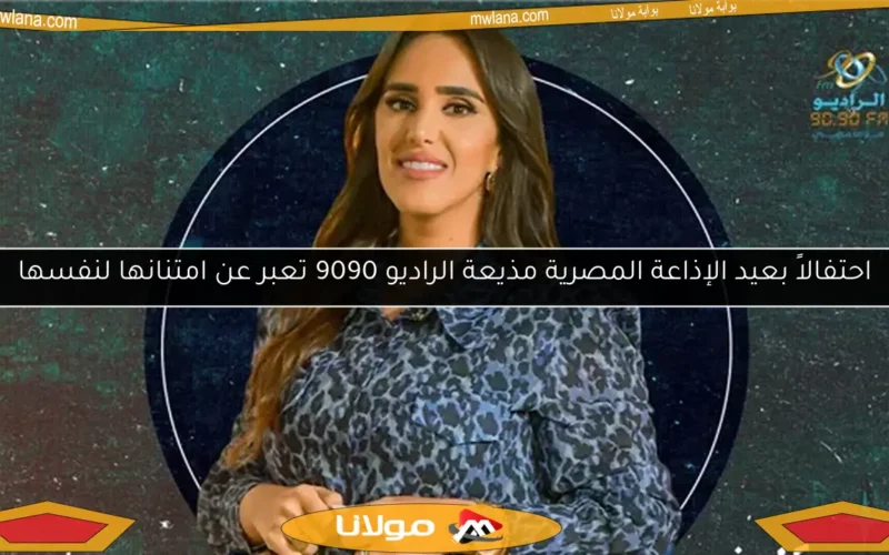 احتفالاً بعيد الإذاعة المصرية مذيعة الراديو 9090 تعبر عن امتنانها لنفسها