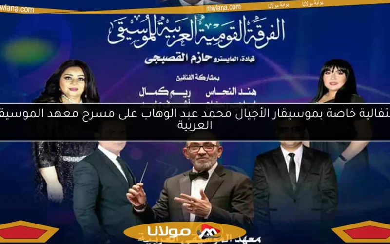 احتفالية خاصة بموسيقار الأجيال محمد عبد الوهاب على مسرح معهد الموسيقى العربية