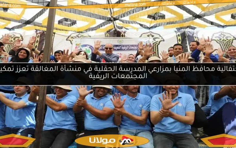 احتفالية محافظ المنيا بمزارعي المدرسة الحقلية في منشأة المغالقة تعزز تمكين المجتمعات الريفية