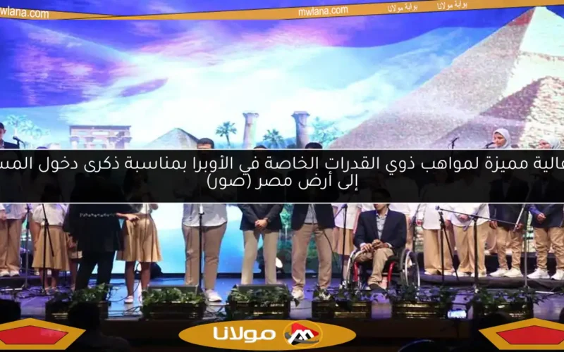 احتفالية مميزة لمواهب ذوي القدرات الخاصة في الأوبرا بمناسبة ذكرى دخول المسيح إلى أرض مصر (صور)