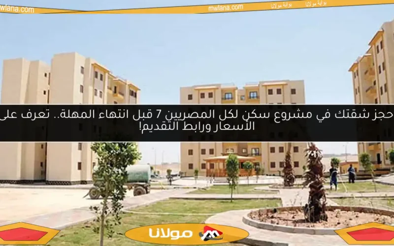 احجز شقتك في مشروع سكن لكل المصريين 7 قبل انتهاء المهلة.. تعرف على الأسعار ورابط التقديم!