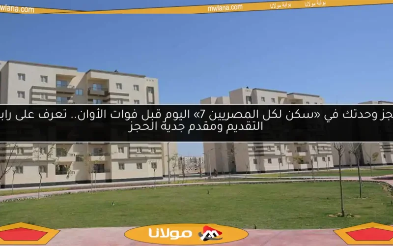 احجز وحدتك في «سكن لكل المصريين 7» اليوم قبل فوات الأوان.. تعرف على رابط التقديم ومقدم جدية الحجز