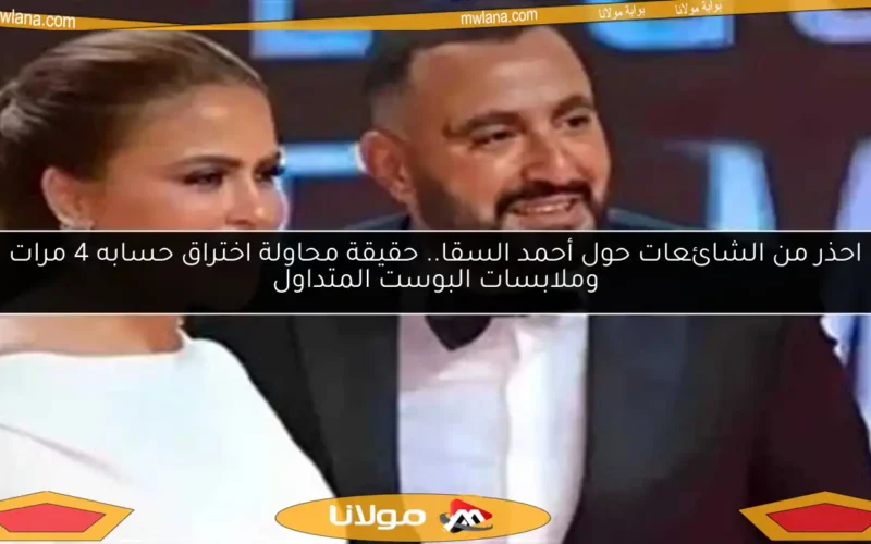 احذر من الشائعات حول أحمد السقا.. حقيقة محاولة اختراق حسابه 4 مرات وملابسات البوست المتداول