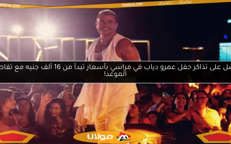 احصل على تذاكر حفل عمرو دياب في مراسي بأسعار تبدأ من 16 ألف جنيه مع تفاصيل الموعد!