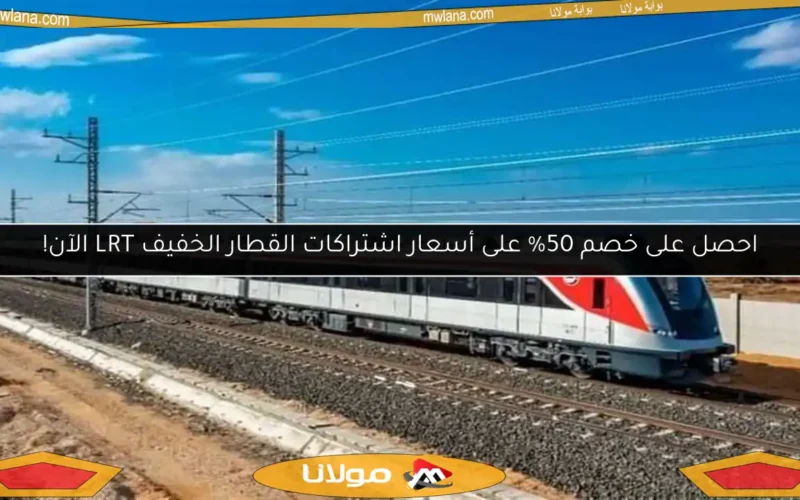احصل على خصم 50% على أسعار اشتراكات القطار الخفيف LRT الآن!
