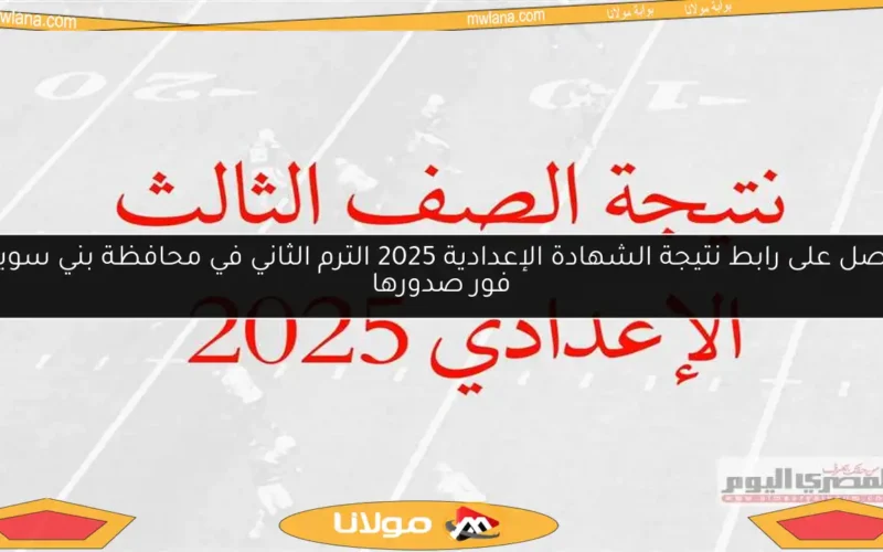 احصل على رابط نتيجة الشهادة الإعدادية 2025 الترم الثاني في محافظة بني سويف فور صدورها
