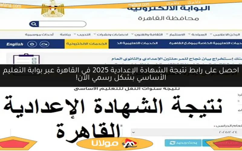 احصل على رابط نتيجة الشهادة الإعدادية 2025 في القاهرة عبر بوابة التعليم الأساسي بشكل رسمي الآن!