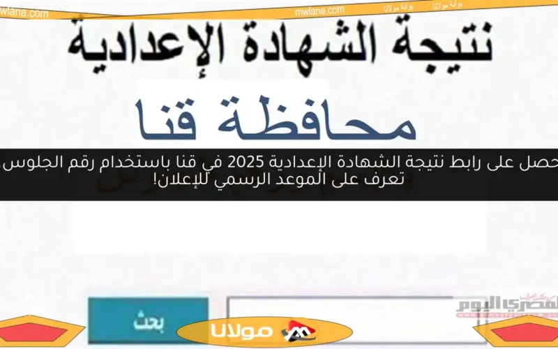 احصل على رابط نتيجة الشهادة الإعدادية 2025 في قنا باستخدام رقم الجلوس.. تعرف على الموعد الرسمي للإعلان!